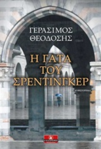 244734-Η γάτα του Σρέντιγκερ