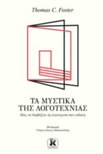 244736-Τα μυστικά της λογοτεχνίας