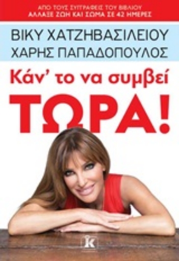 244738-Κάντο να συμβεί τώρα!