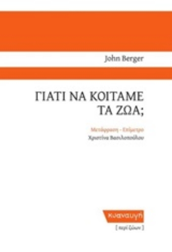 244777-Γιατί να κοιτάμε τα ζώα;