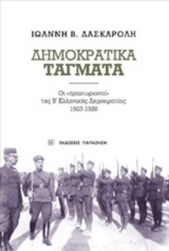 243343-Δημοκρατικά τάγματα