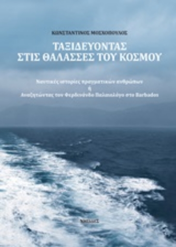 244842-Ταξιδεύοντας στις θάλασσες του κόσμου