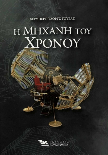 244861-Η μηχανή του χρόνου