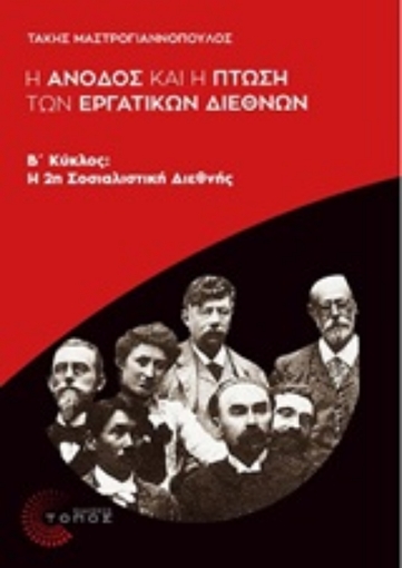 244876-Η άνοδος και η πτώση των Εργατικών Διεθνών