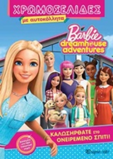 244892-Barbie Dreamhouse Adventures: Καλωσήρθατε στο ονειρεμένο σπίτι