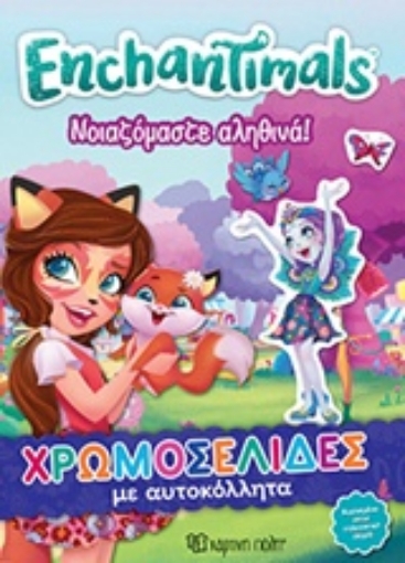 244893-Enchantimals: Νοιζόμαστε αληθινά