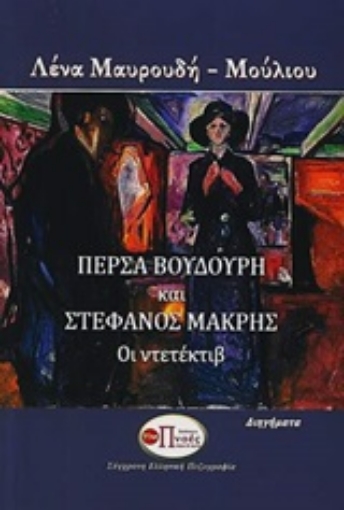 244906-Πέρσα Βουδούρη και Στέφανος Μακρής: Οι ντετέκτιβ