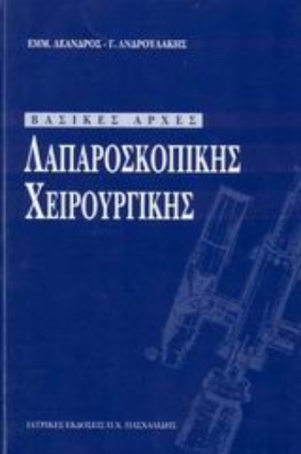 136225-Βασικές αρχές λαπαροσκοπικής χειρουργικής