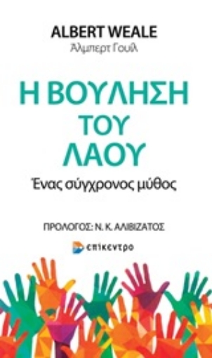 244932-Η βούληση του λαού