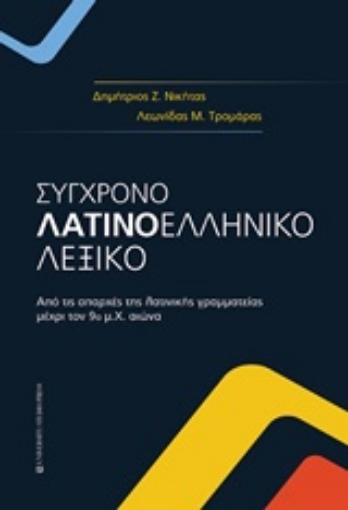 244942-Σύγχρονο λατινοελληνικό λεξικό