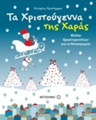 208565-Τα Χριστούγεννα της Χαράς