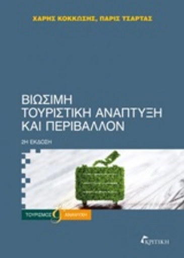 244969-Βιώσιμη τουριστική ανάπτυξη και περιβάλλον