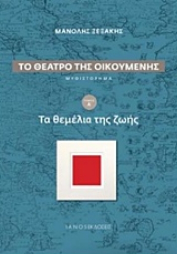 234240-Το θέατρο της οικουμένης: Τα θεμέλια της ζωής