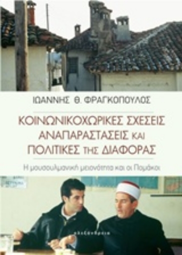 243857-Κοινωνικοχωρικές σχέσεις, αναπαραστάσεις και πολιτικές της διαφοράς