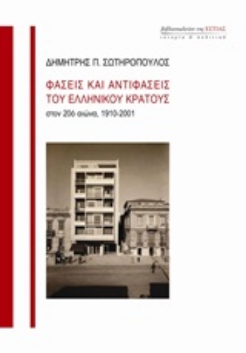 244664-Φάσεις και αντιφάσεις του ελληνικού κράτους στον 20ό αιώνα