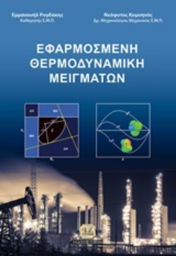 245058-Εφαρμοσμένη θερμοδυναμική μειγμάτων