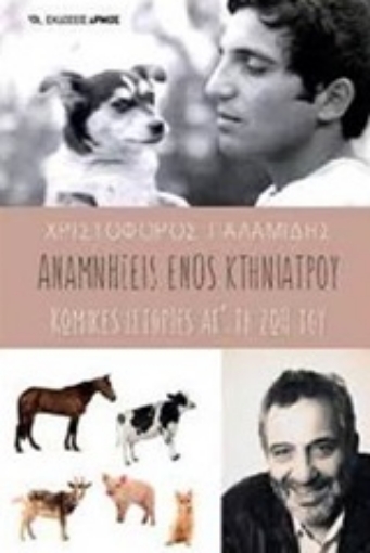 245063-Αναμνήσεις ενός κτηνίατρου