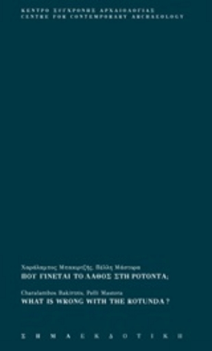 245067-Που γίνεται το λάθος στη Ροτόντα;