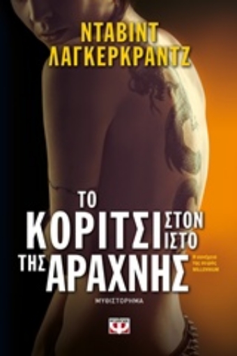 208299-Το κορίτσι στον ιστό της αράχνης