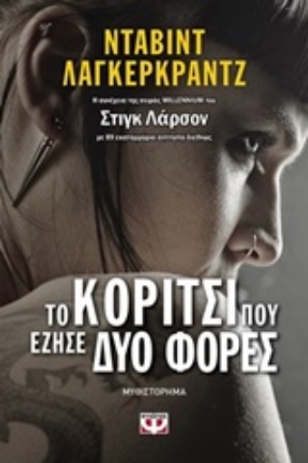 245150-Το κορίτσι που έζησε δυο φορές