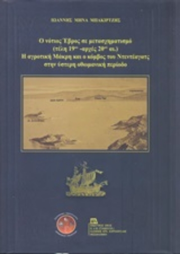 245192-Ο νότιος Έβρος σε μετασχηματισμό (τέλη 19ου - αρχές 20ού αι.). Η αγροτική Μάκρη και ο κόμβος του Ντεντέαγατς στην ύστερη οθωμανική περίοδο