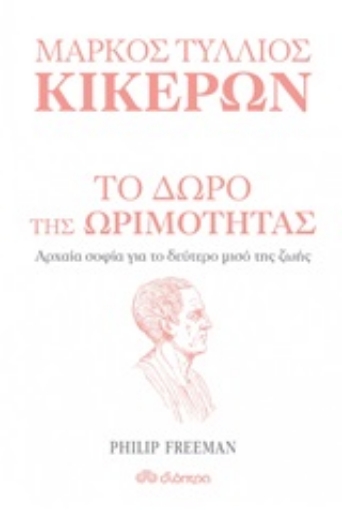 245197-Μάρκος Τύλλιος Κικέρων: Το δώρο της ωριμότητας