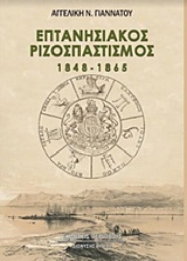 245218-Επτανησιακός ριζοσπαστισμός 1848-1865