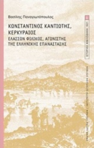 245247-Κωνσταντίνος Καντιώτης, Κερκυραίος