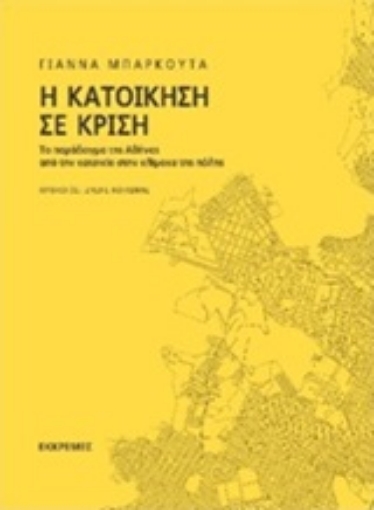 245297-Η κατοίκηση σε κρίση