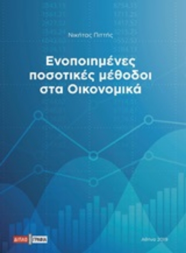 245303-Ενοποιημένες ποσοτικές μέθοδοι στα οικονομικά