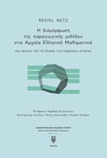 245326-Η διαμόρφωση της παραγωγικής μεθόδου στα αρχαία ελληνικά μαθηματικά