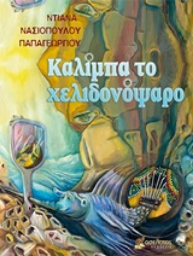 245343-Καλίμπα το χελιδονόψαρο