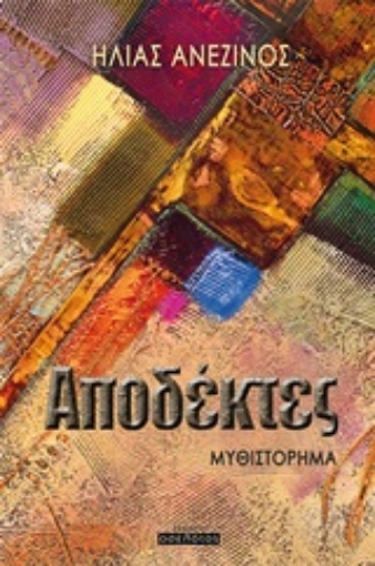 245357-Αποδέκτες