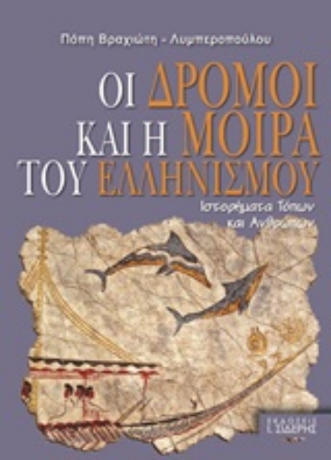 245365-Οι δρόμοι και η μοίρα του ελληνισμού