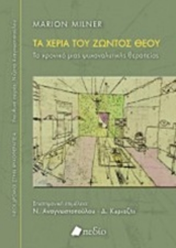 244789-Τα χέρια του ζώντος Θεού