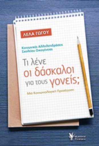 245279-Τι λένε οι δάσκαλοι για τους γονείς;