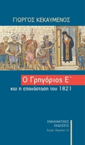 245453-Ο Γρηγόριος ο Ε΄και η Επανάσταση του 1821