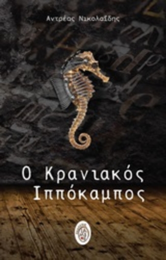 245476-Ο κρανιακός ιππόκαμπος