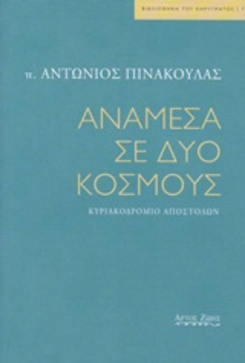 245492-Ανάμεσα σε δυο κόσμους