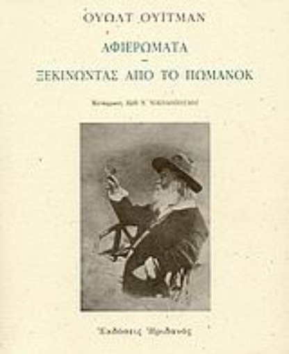 38650-Αφιερώματα. Ξεκινώντας από το Πώμανοκ