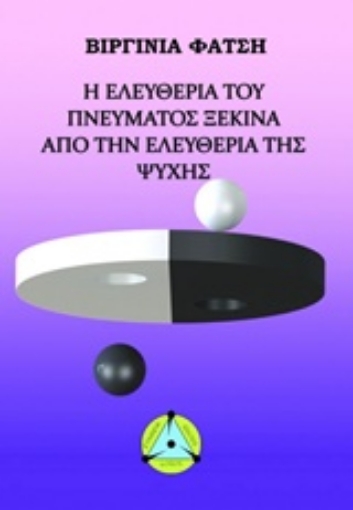 219186-Η ελευθερία του πνεύματος ξεκινά από την ελευθερία της ψυχής