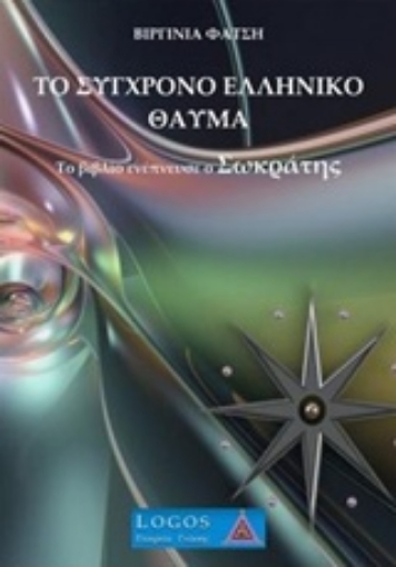 219716-Το σύγχρονο ελληνικό θαύμα