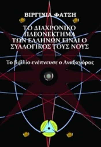 219719-Το διαχρονικό πλεονέκτημα των Ελλήνων είναι ο συλλογικός τους νους