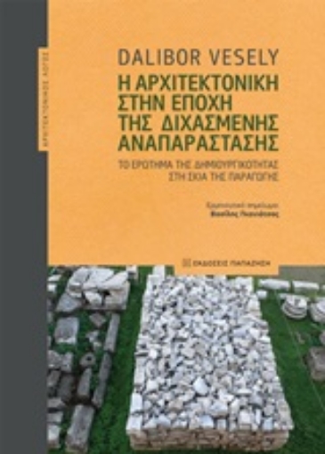 245617-Η αρχιτεκτονική στην εποχή της διχασμένης αναπαράστασης