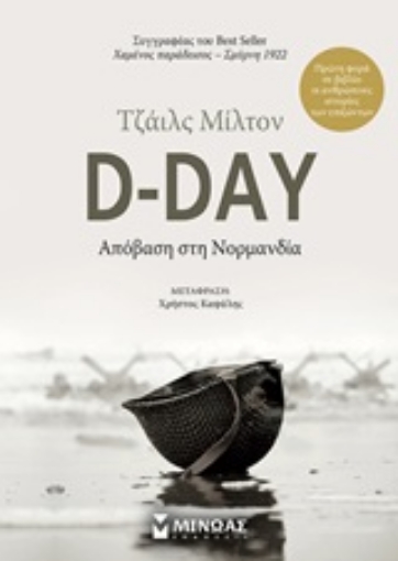 245634-D-Day: Απόβαση στη Νορμανδία