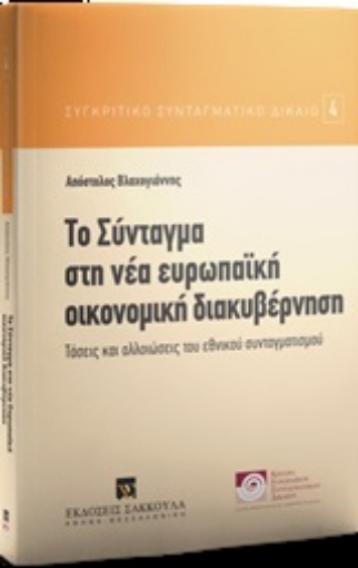 245644-Το σύνταγμα στη νέα ευρωπαϊκή οικονομική διακυβέρνηση