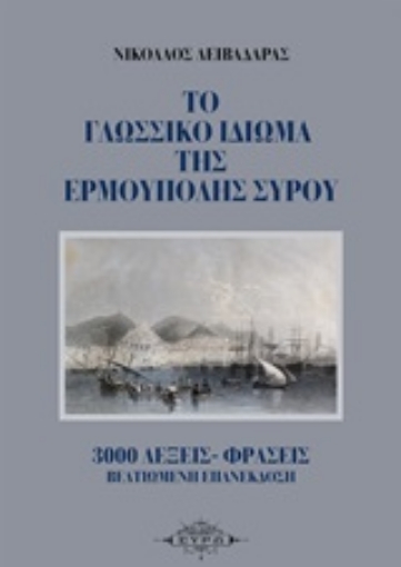 245645-Το γλωσσικό ιδίωμα της Ερμούπολης Σύρου