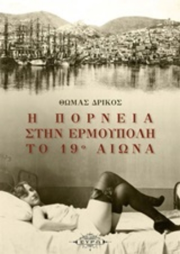 245646-Η πορνεία στην Ερμούπολη το 19ο αιώνα