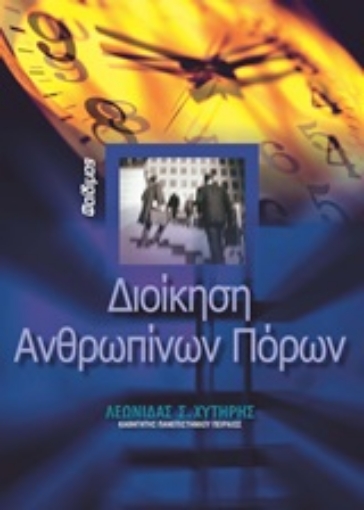 245656-Διοίκηση ανθρωπίνων πόρων