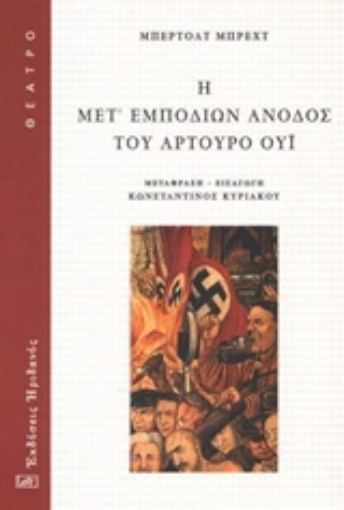 245662-Η μετ' εμποδίων άνοδος του Αρτούρο Ούι